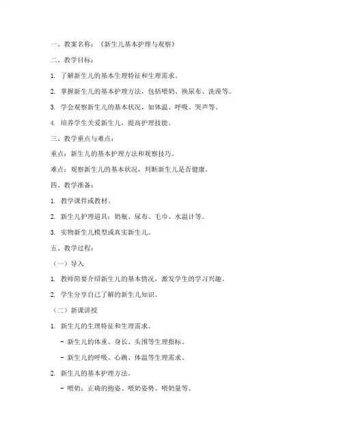 新生儿的教学教案模板范文