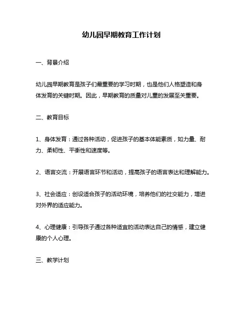 幼儿园早期教育工作计划