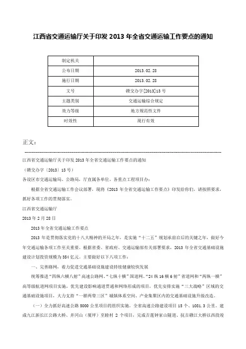 江西省交通运输厅关于印发2013年全省交通运输工作要点的通知-赣交办字[2013]13号
