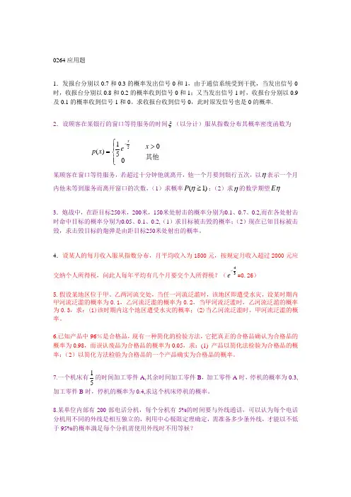 西南大学概率论第二次应用题作业[1]