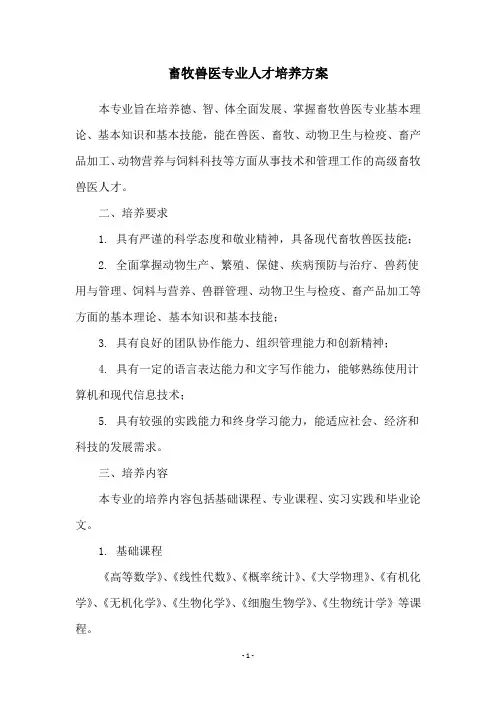 畜牧兽医专业人才培养方案