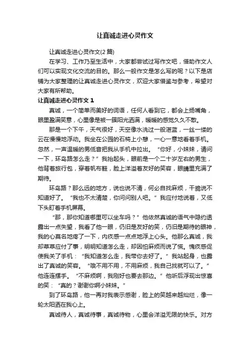 让真诚走进心灵作文
