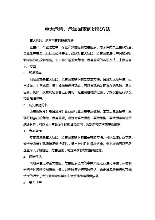 重大危险、危害因素的辨识方法