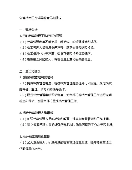 对分管档案工作领导的意见和建议
