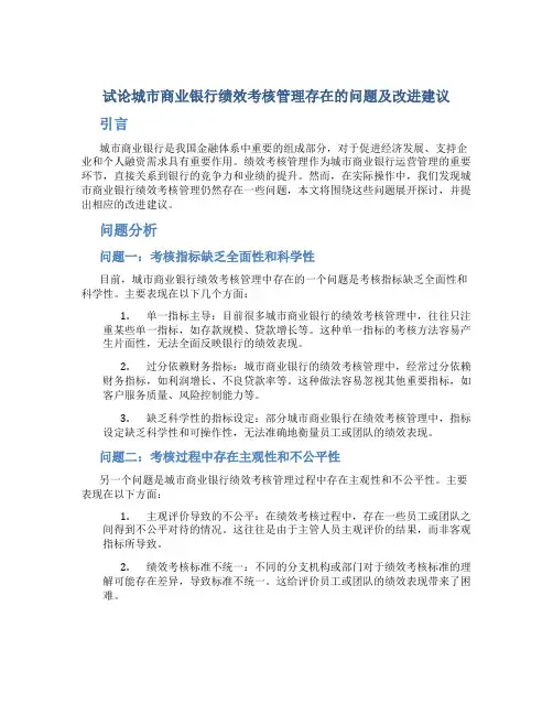 试论城市商业银行绩效考核管理存在的问题及改进建议