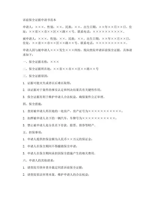 诉前保全证据申请书范本