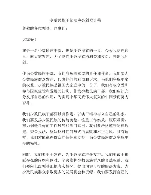 少数民族干部发声亮剑发言稿