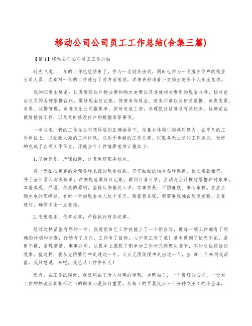 移动公司公司员工工作总结(合集三篇)