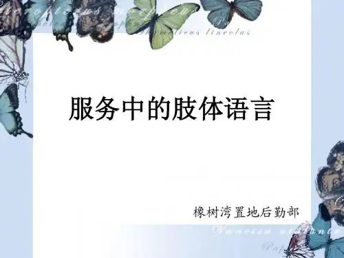 服务中的肢体语言