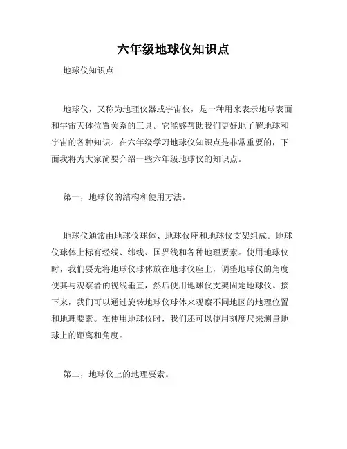 六年级地球仪知识点