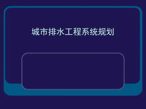 城市排水工程系统规划(雨水)解读