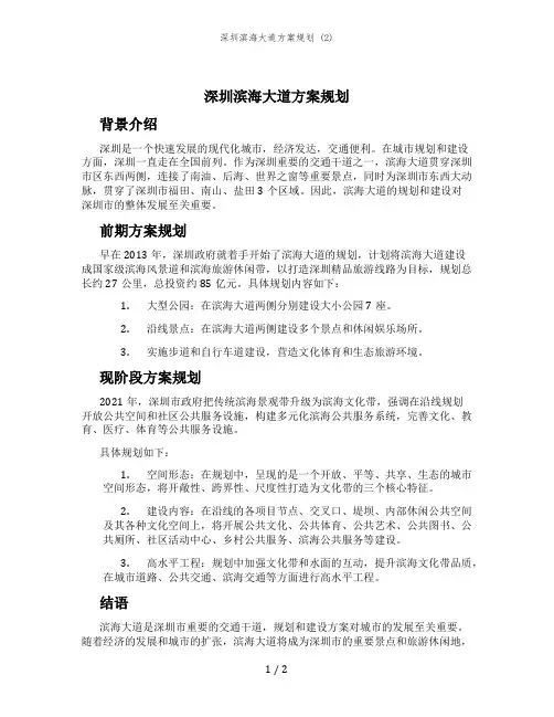 深圳滨海大道方案规划 (2)