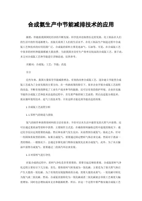 合成氨生产中节能减排技术的应用