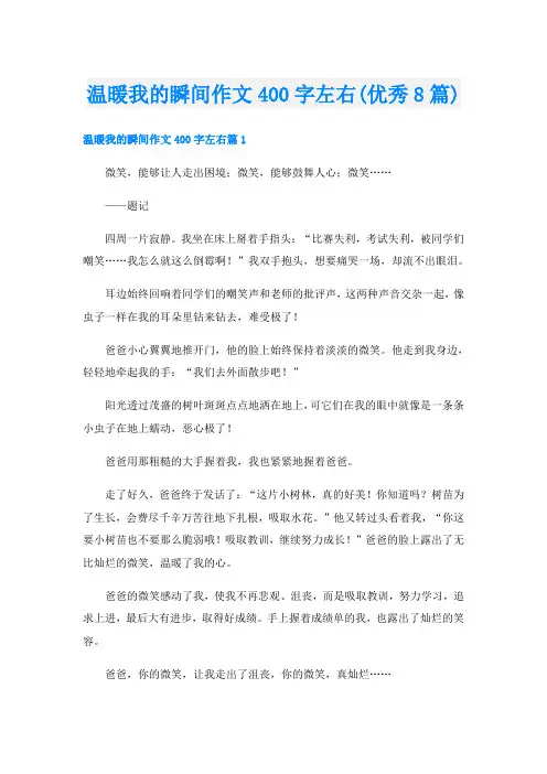 温暖我的瞬间作文400字左右(优秀8篇)