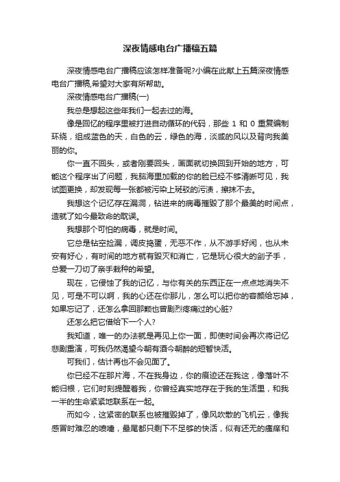 深夜情感电台广播稿五篇