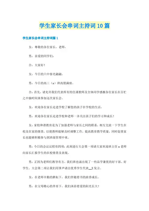 学生家长会串词主持词10篇