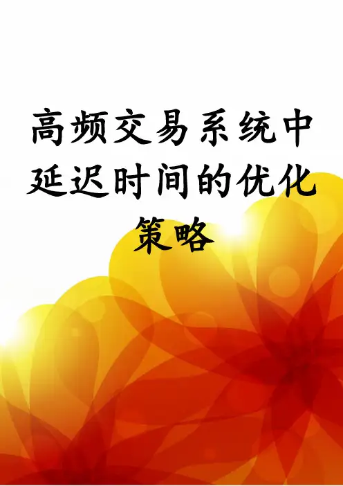 高频交易系统中延迟时间的优化策略