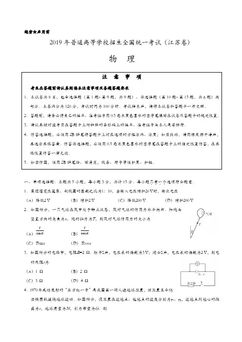 【推荐】2019年普通高等学校招生全国统一考试(江苏卷)物  理