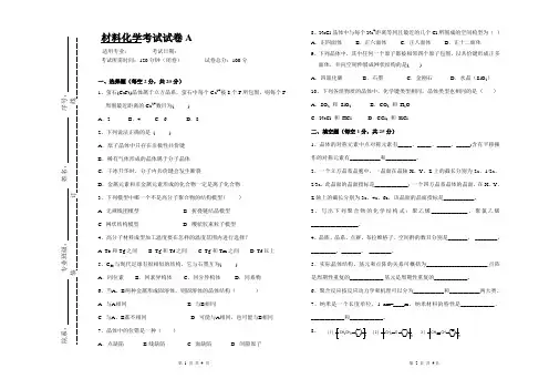大学课程《材料化学》专业期末试题A卷及答案