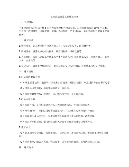 工地改造拆除工程施工方案