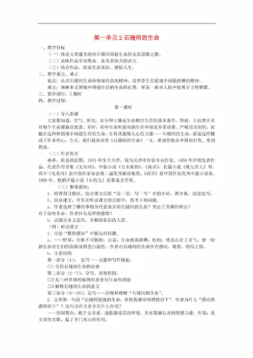 2《石缝间的生命》省一等奖【一等奖教案】（3）语文版（2）