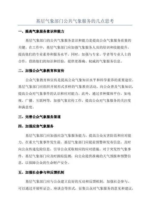 基层气象部门公共气象服务的几点思考