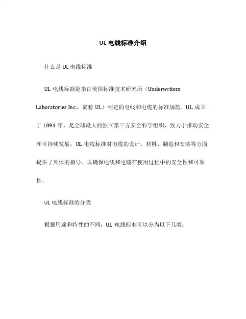 UL电线标准介绍