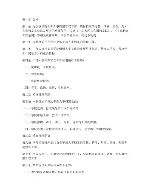 学院干部人事档案管理制度