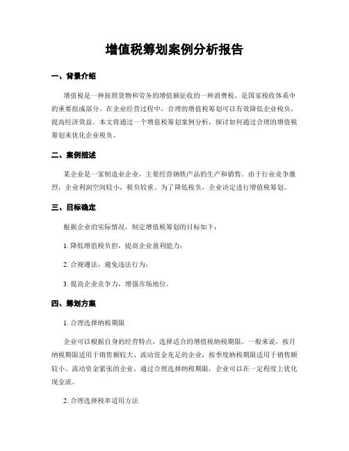 增值税筹划案例分析报告
