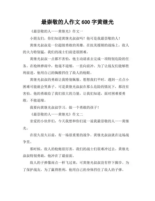 最崇敬的人作文600字黄继光