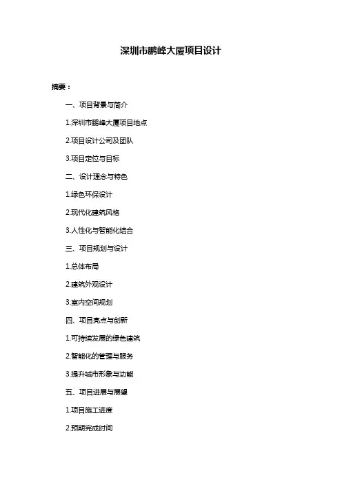 深圳市鹏峰大厦项目设计