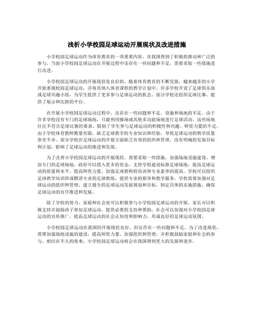 浅析小学校园足球运动开展现状及改进措施