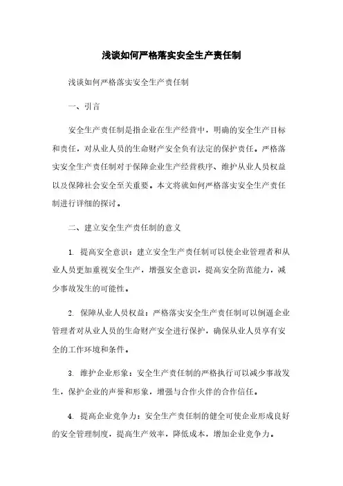 浅谈如何严格落实安全生产责任制