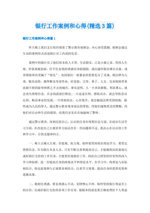 银行工作案例和心得(精选3篇)