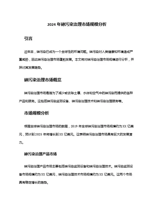 2024年砷污染治理市场规模分析
