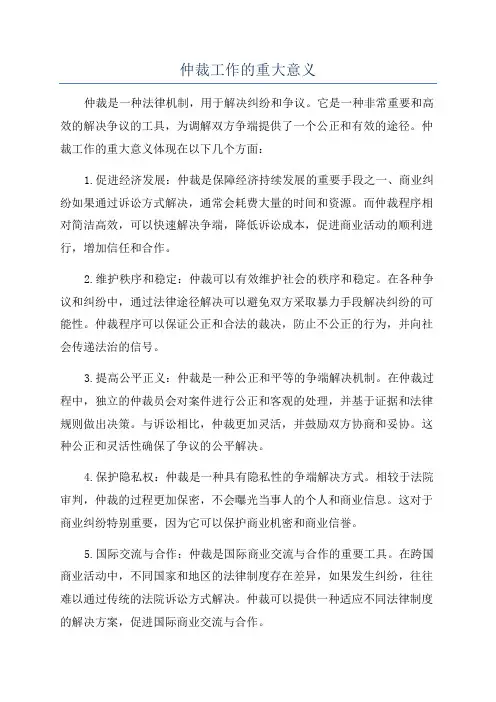 仲裁工作的重大意义