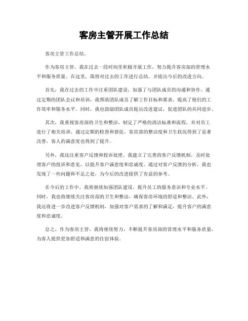 客房主管开展工作总结