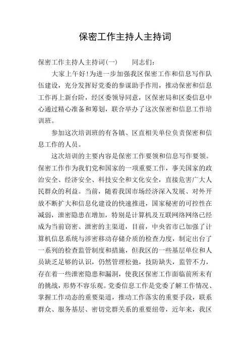 保密工作主持人主持词