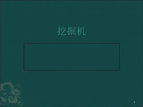 挖掘机(课堂PPT)