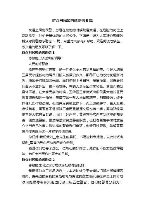 群众对民警的感谢信5篇