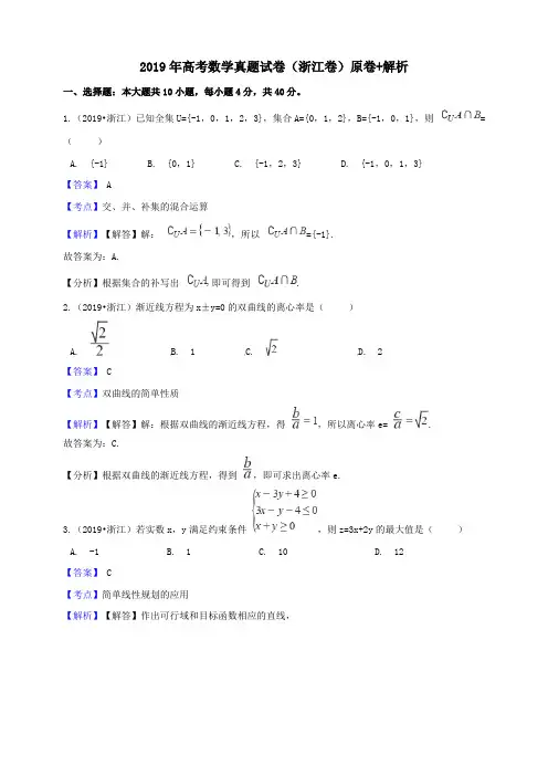 2019年高考浙江卷数学真题试题(word版,含答案与解析)