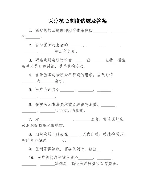 医疗核心制度试题及答案