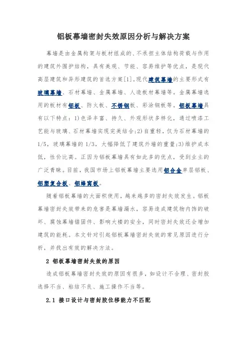 铝板幕墙密封失效原因分析与解决方案