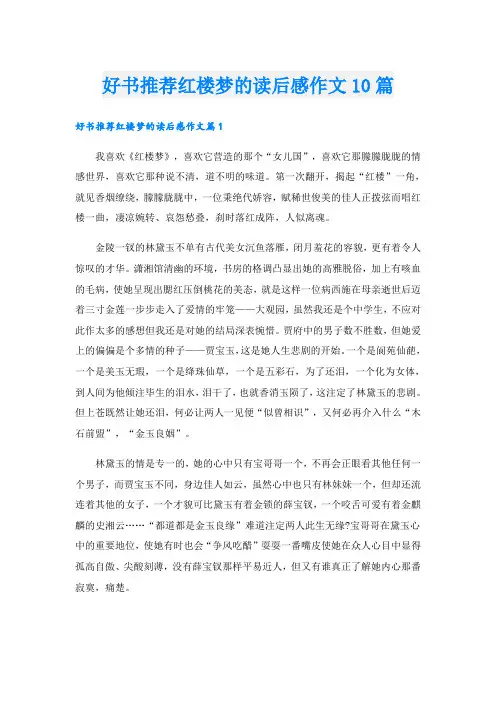 好书推荐红楼梦的读后感作文10篇