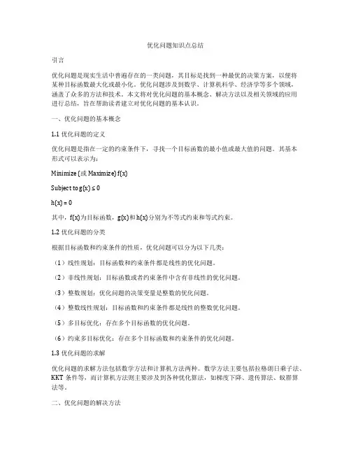 优化问题知识点总结