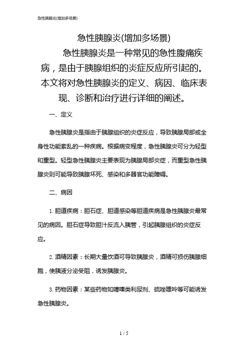 2024年急性胰腺炎(增加多场景)