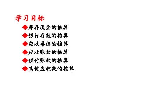 会计学第4章货币资金与应收项目