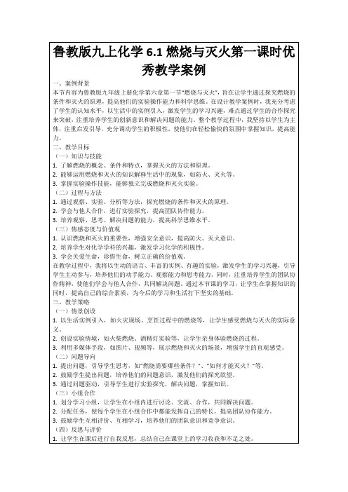 鲁教版九上化学6.1燃烧与灭火第一课时优秀教学案例
