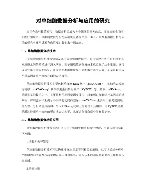 对单细胞数据分析与应用的研究
