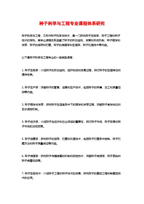 种子科学与工程专业课程体系研究